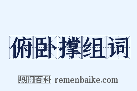 俯卧撑组词是什么意思的图片